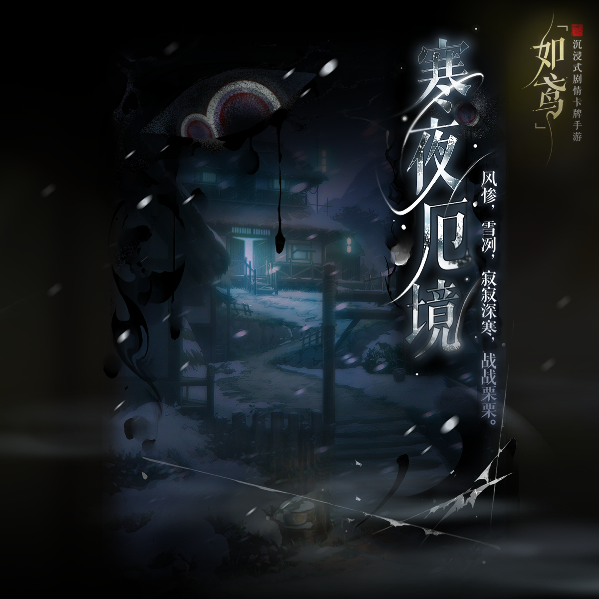 🏔万仞雪峰之下，隐藏绣衣据点