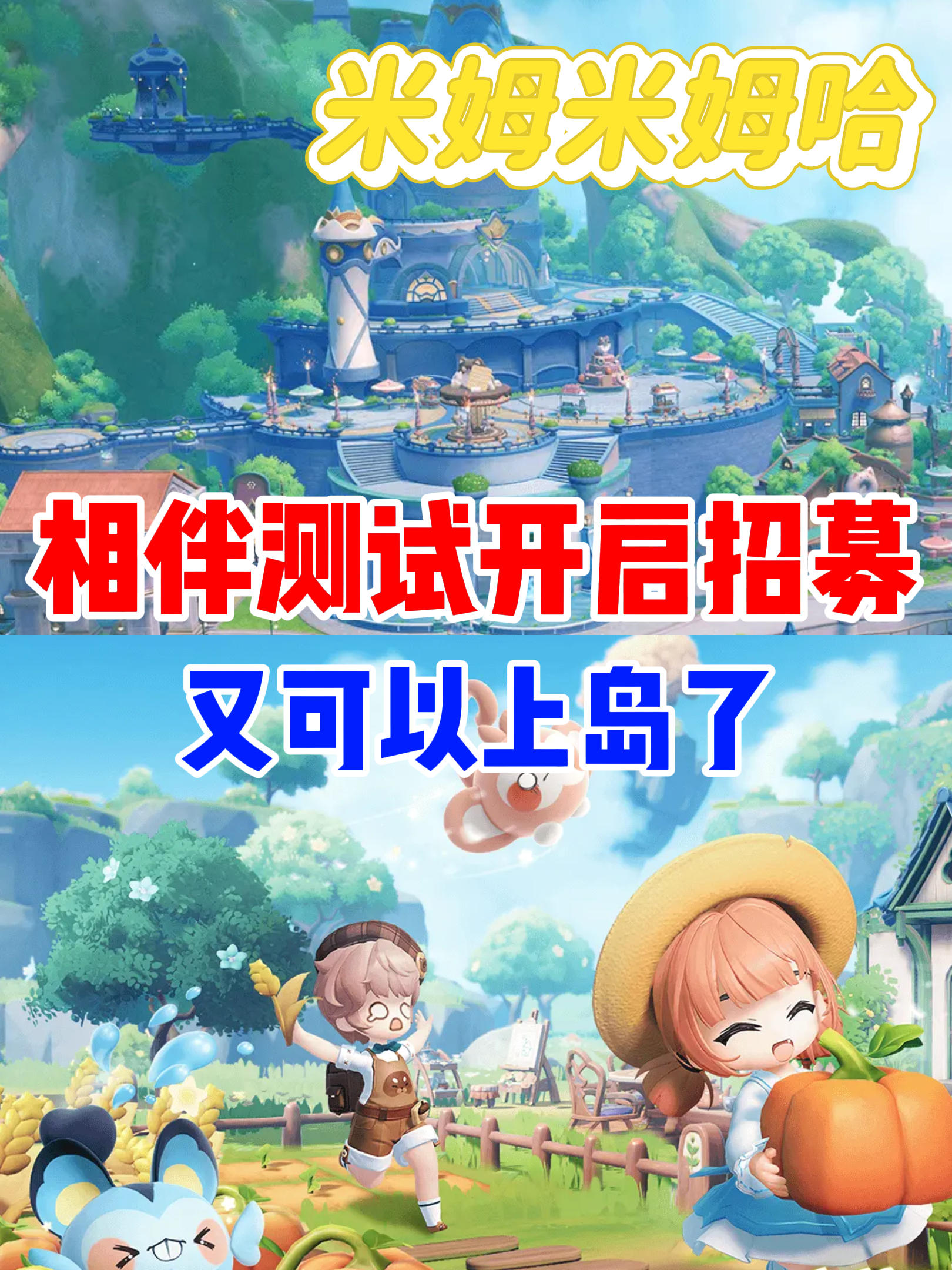 《米姆米姆哈》测试招募又开启啦！速来上岛