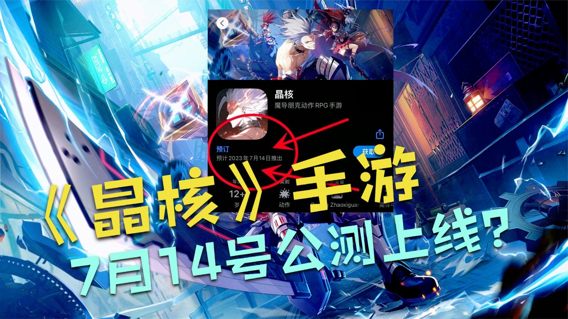 晶核手游7月14号公测上线？内测老玩家告诉你游戏体验怎么样！