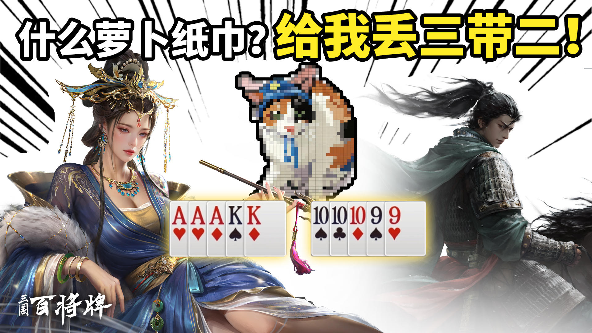 蒸蚌小猫，但技能斗地主