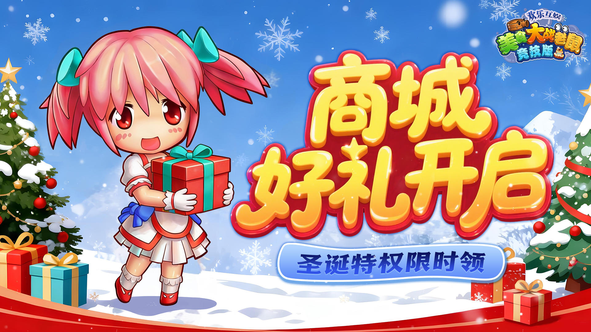 [公告]12月18日：商城好礼开启，圣诞特权限时领！