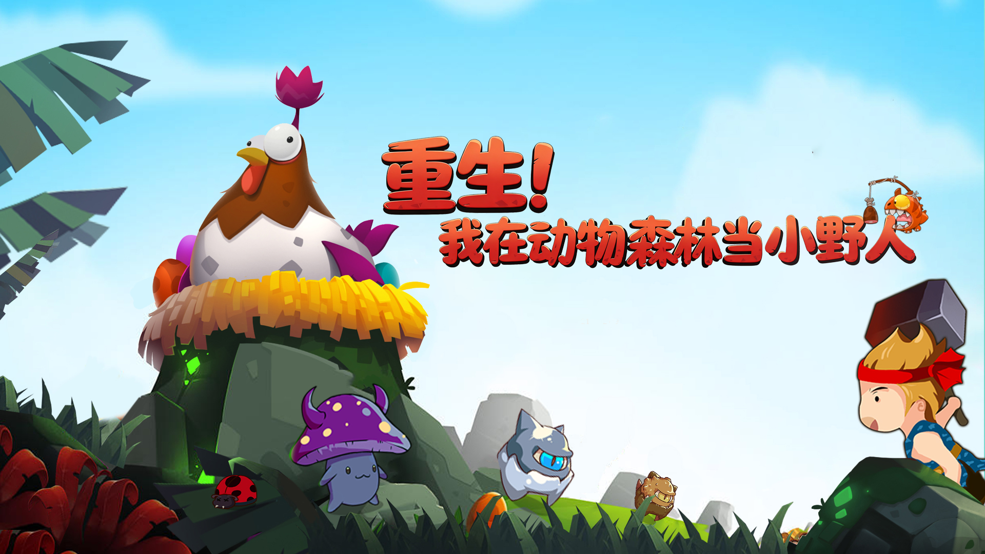 【重生小野人】国庆抽奖活动截图