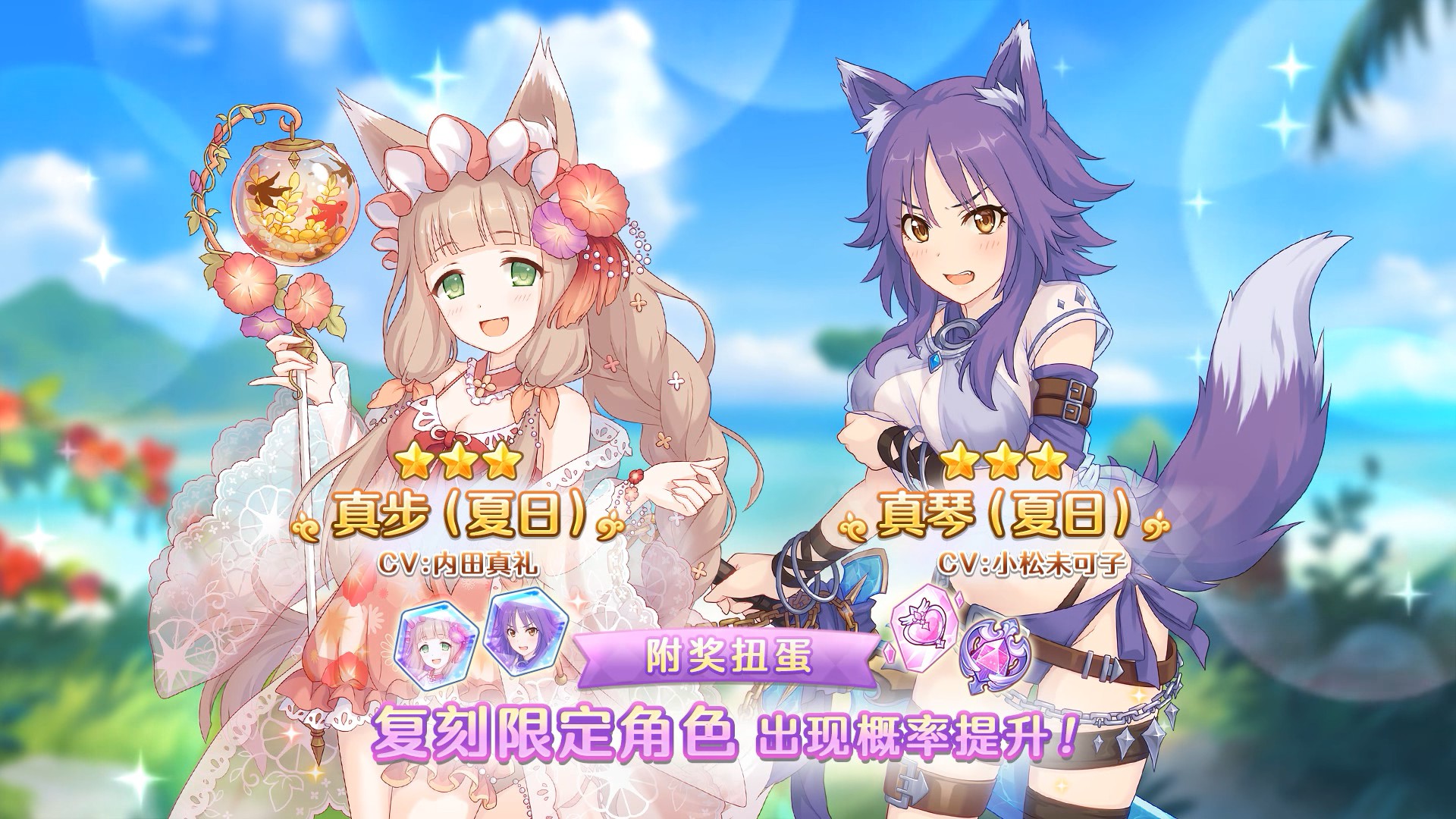 《公主连结Re:Dive》「复刻限定角色附奖扭蛋」进行中！