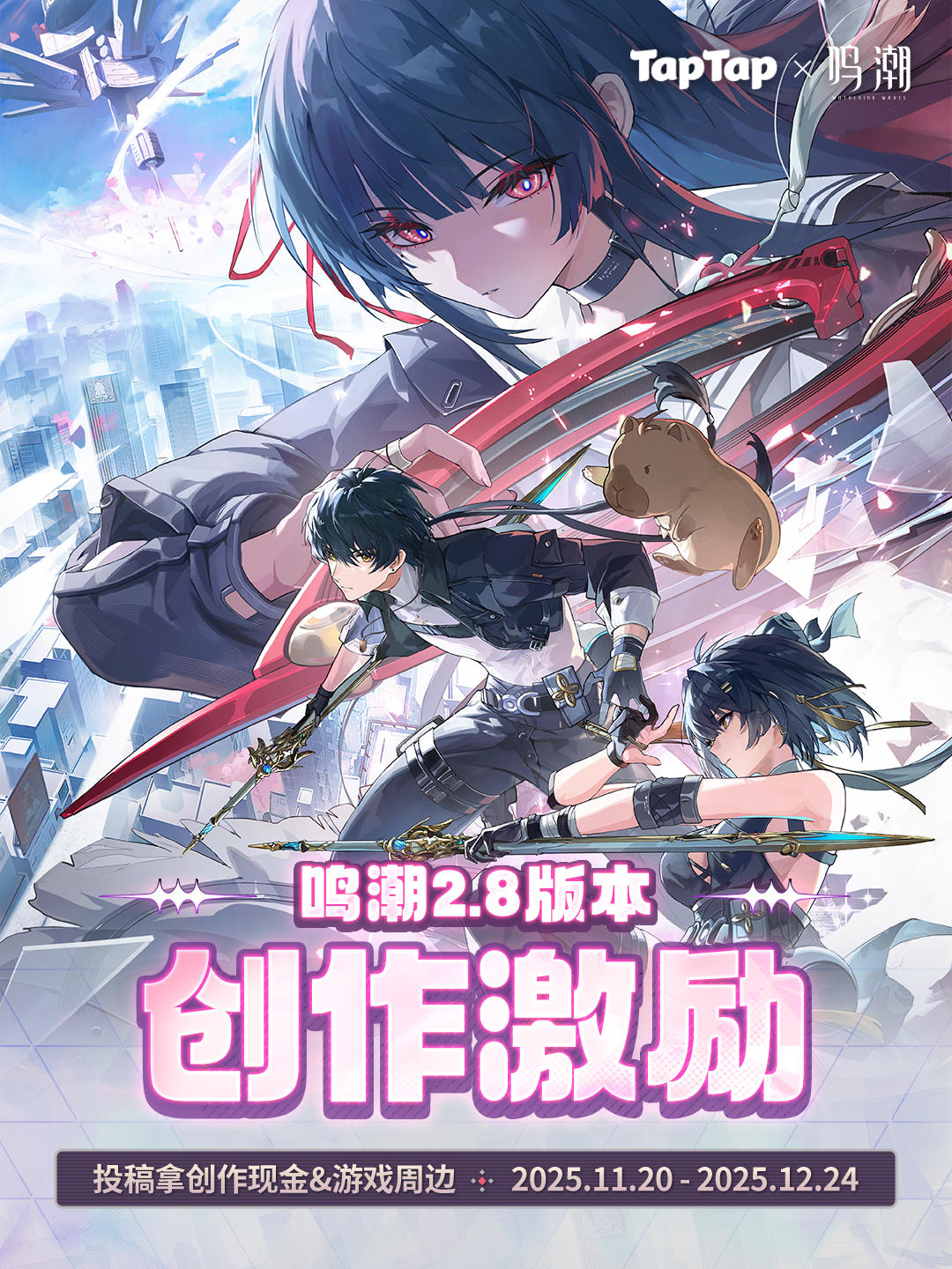 《鸣潮》2.8版本创作激励开启 赢现金&周边