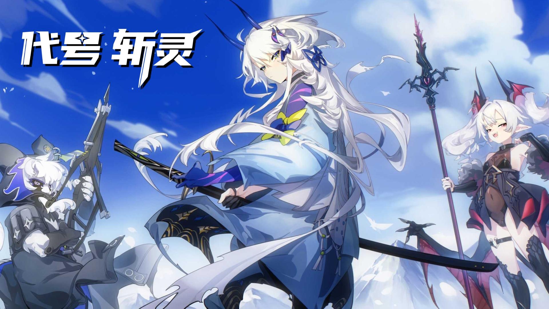 《代号：斩灵》官方PV首发