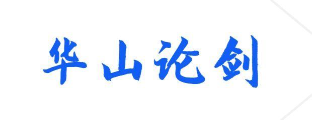 第三十四届华山论剑华一速报