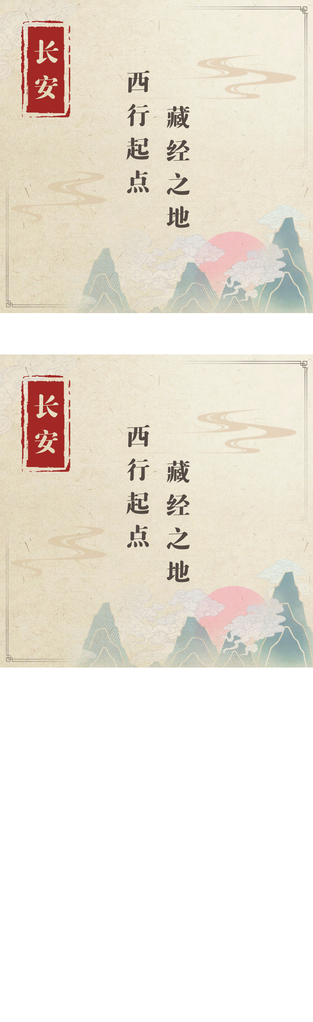 ◆重走西游路◆