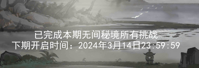 关于2024.3.1新无间秘境