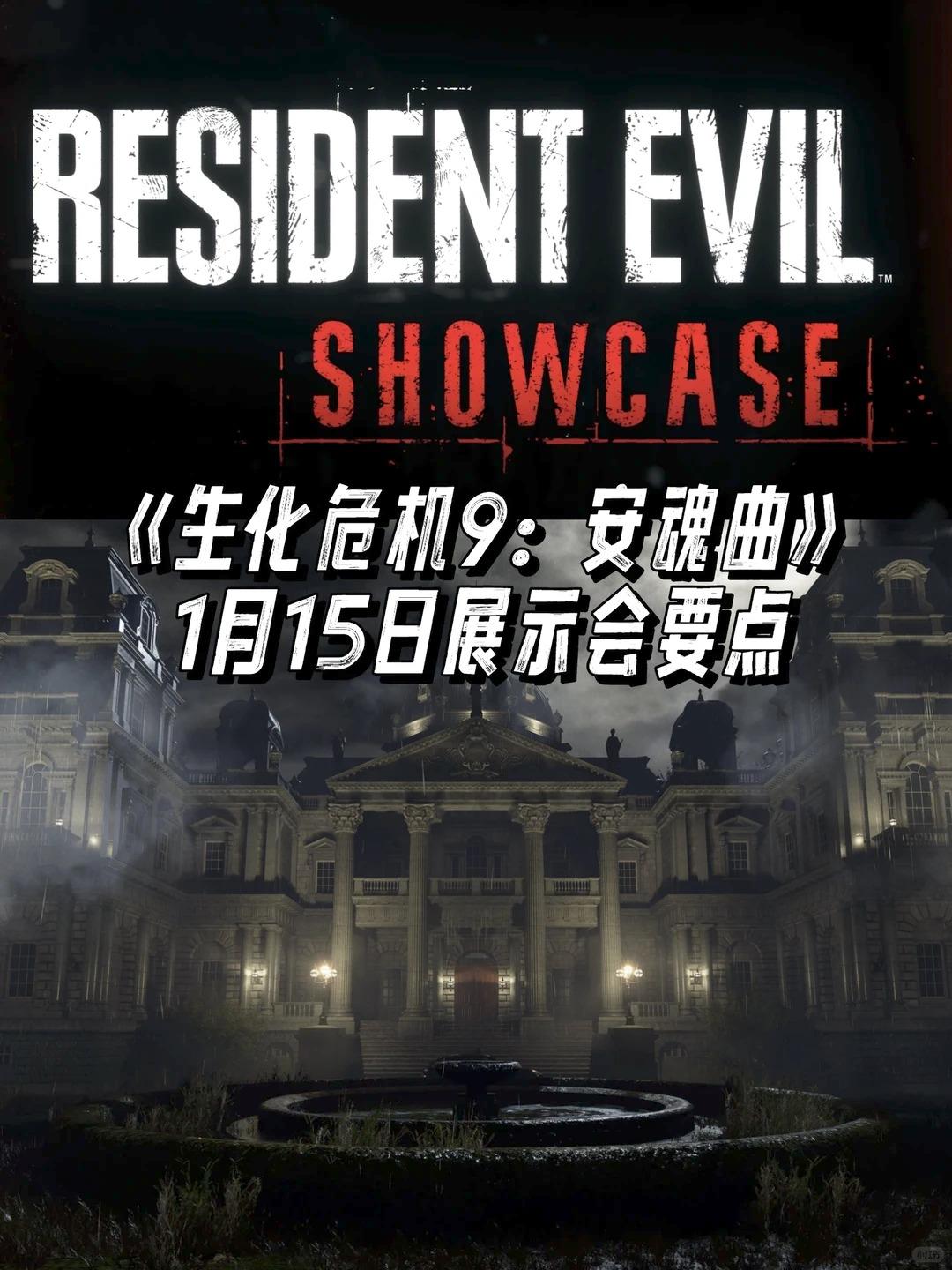 《生化危机9》1月15日展示会要点！！