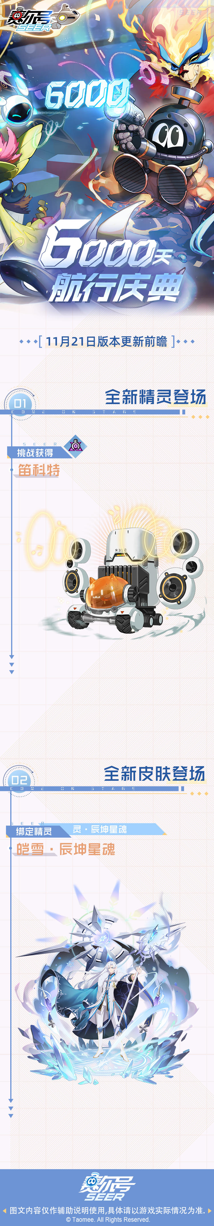 11月21日赛尔号新版本“6000天航行庆典”即将到来！