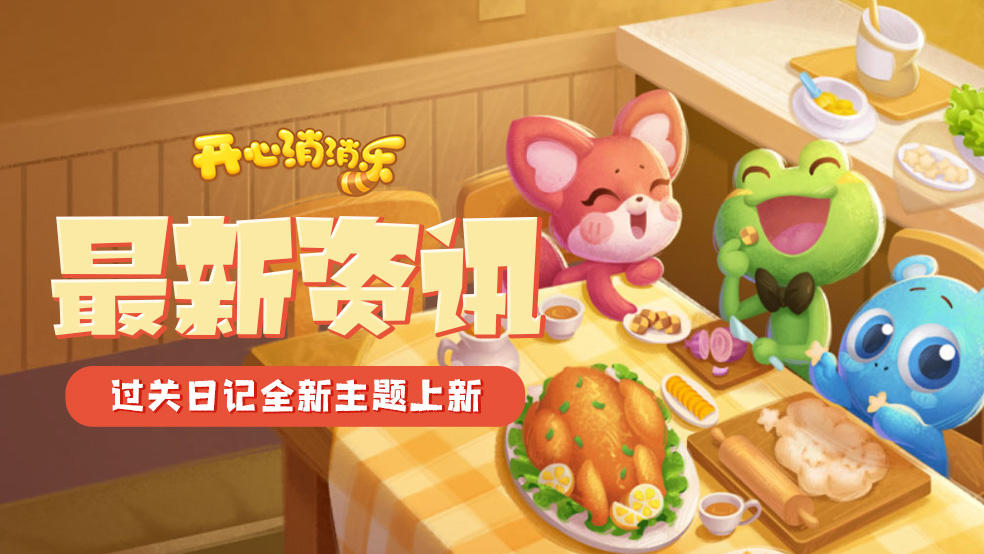 【更新爆料】最新资讯！过关日记全新主题上新！