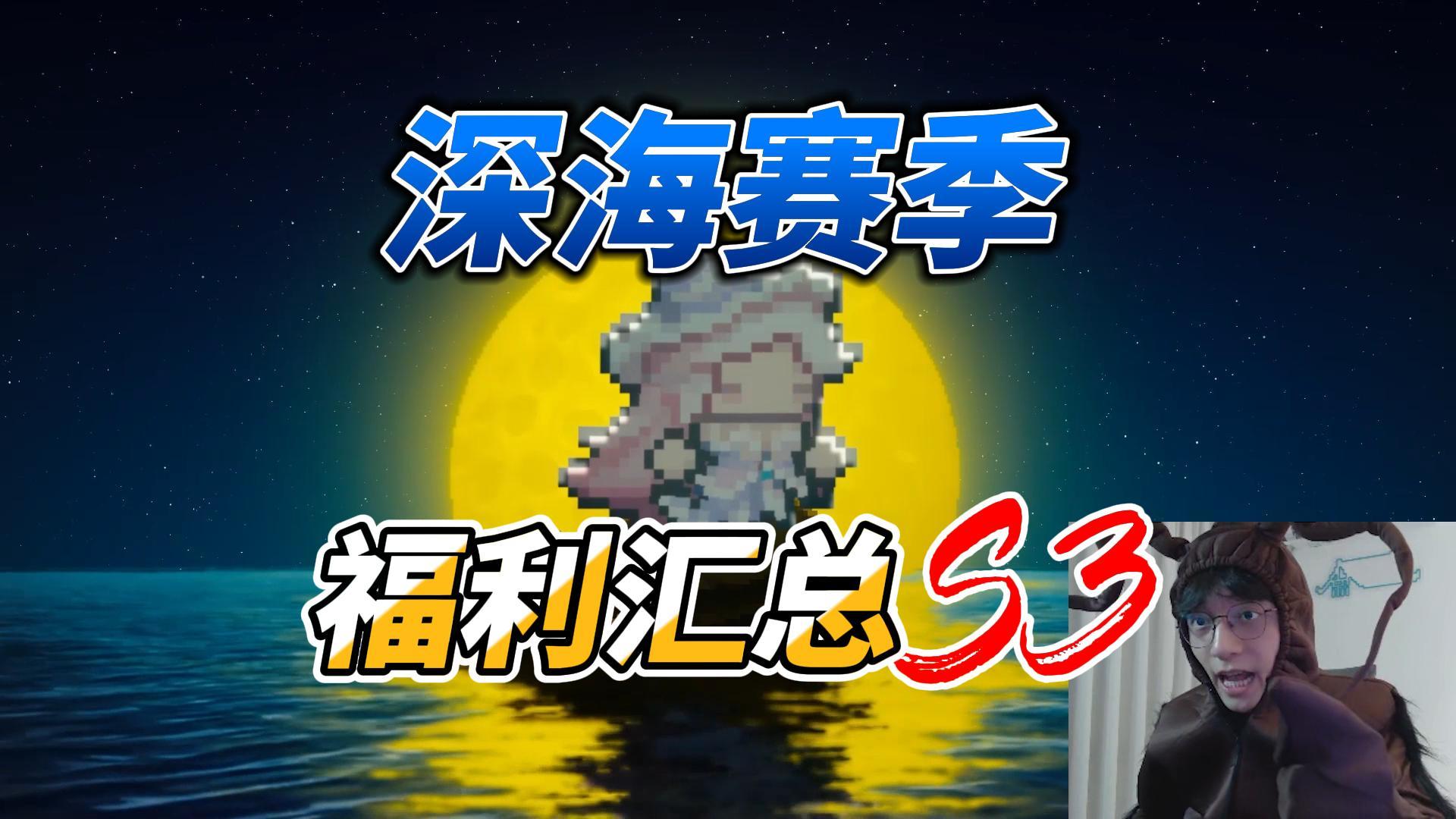 元气骑士前传：深海赛季福利汇总！超多连抽限时皮肤，送手册！