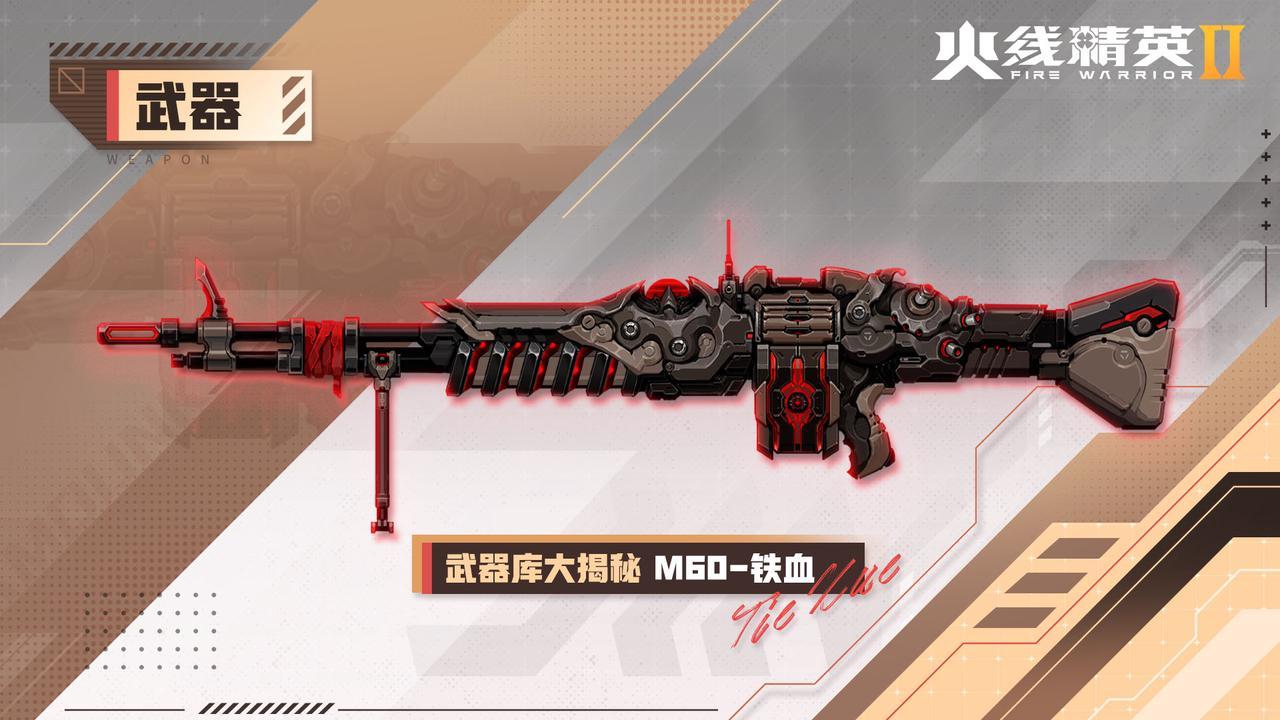 【攻略】战火星武器库 | M60-铁血