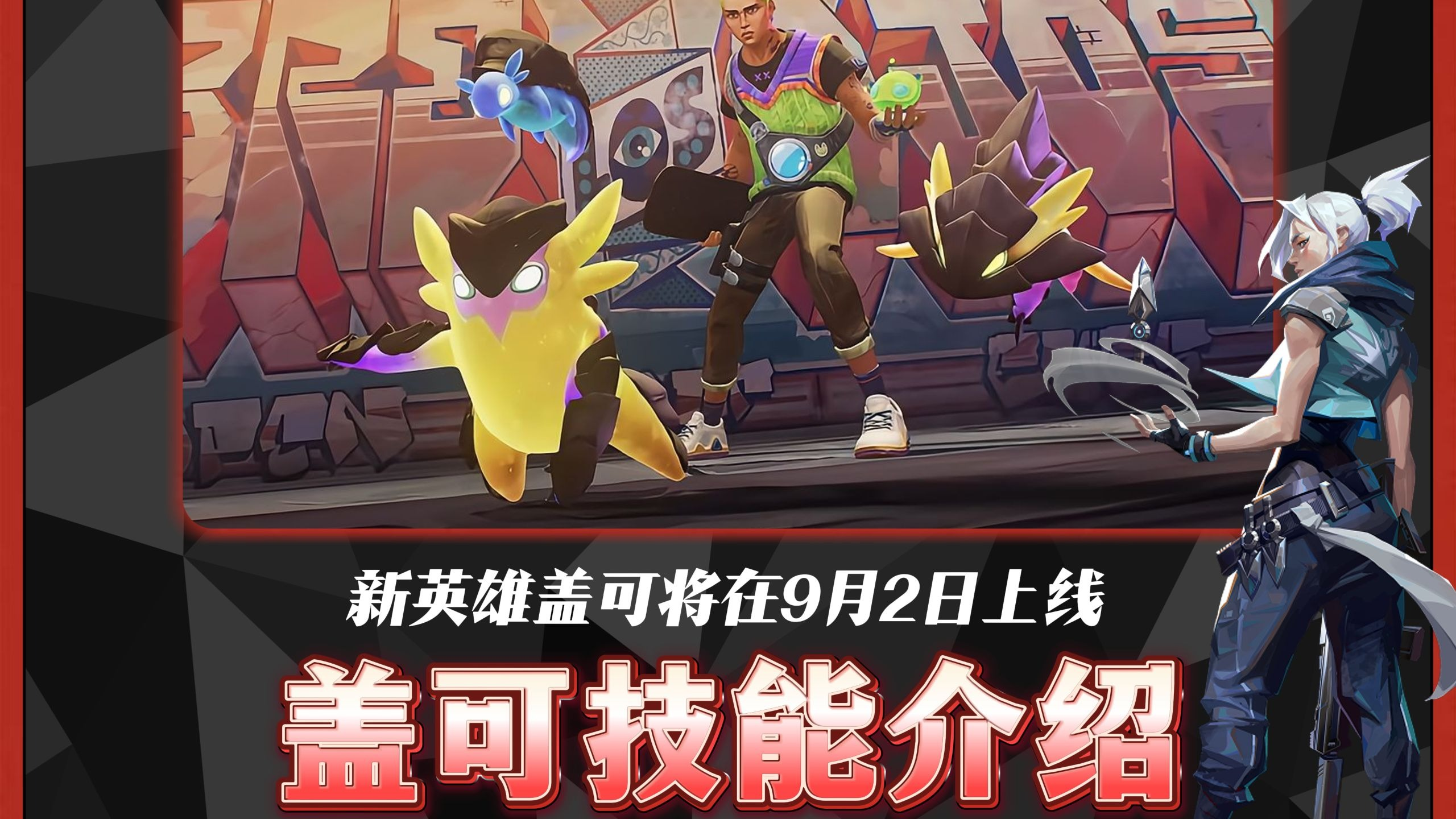 带大家提前了解新英雄《盖可》