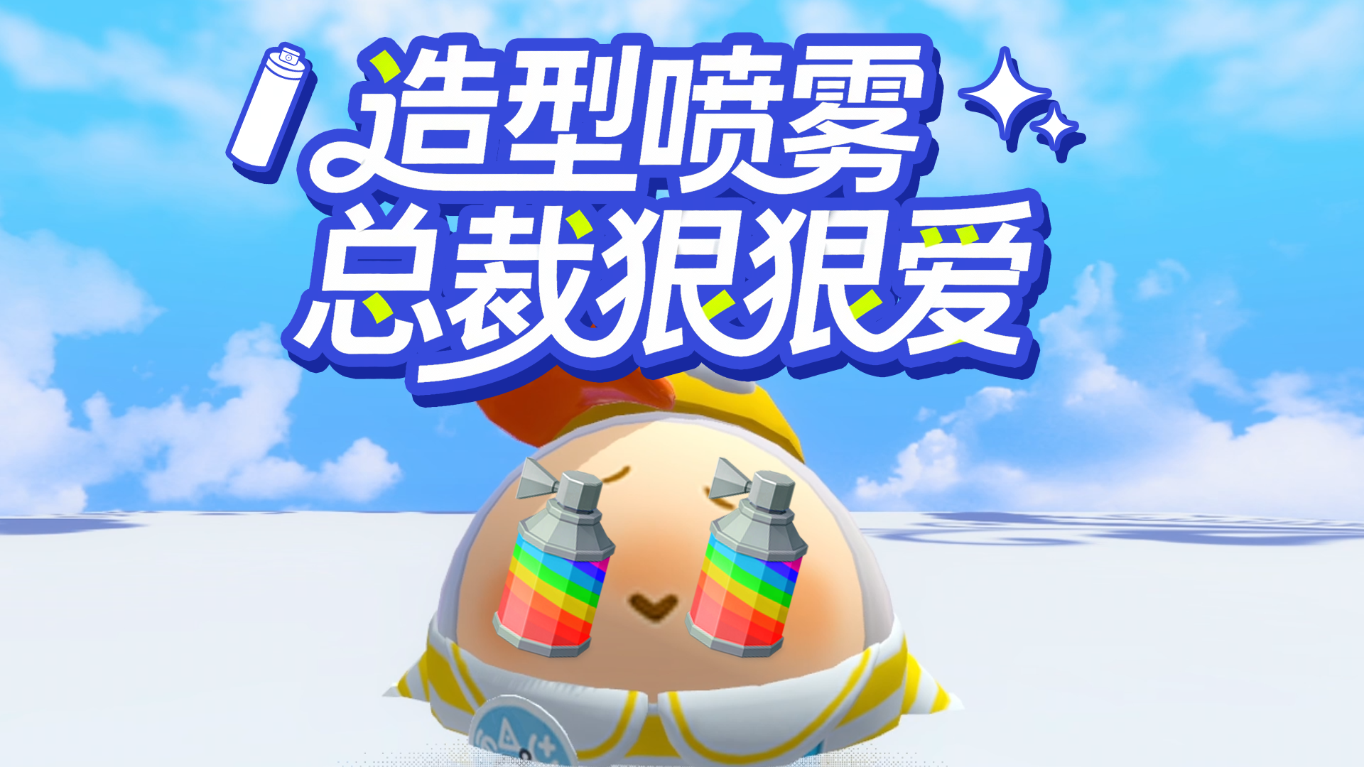 【疯狂农场】造型喷雾免费领！