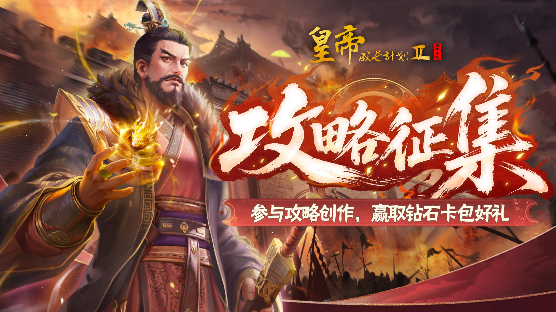 【有奖活动 】乱世枭雄•曹操攻略征集，赢取钻石卡包好礼！