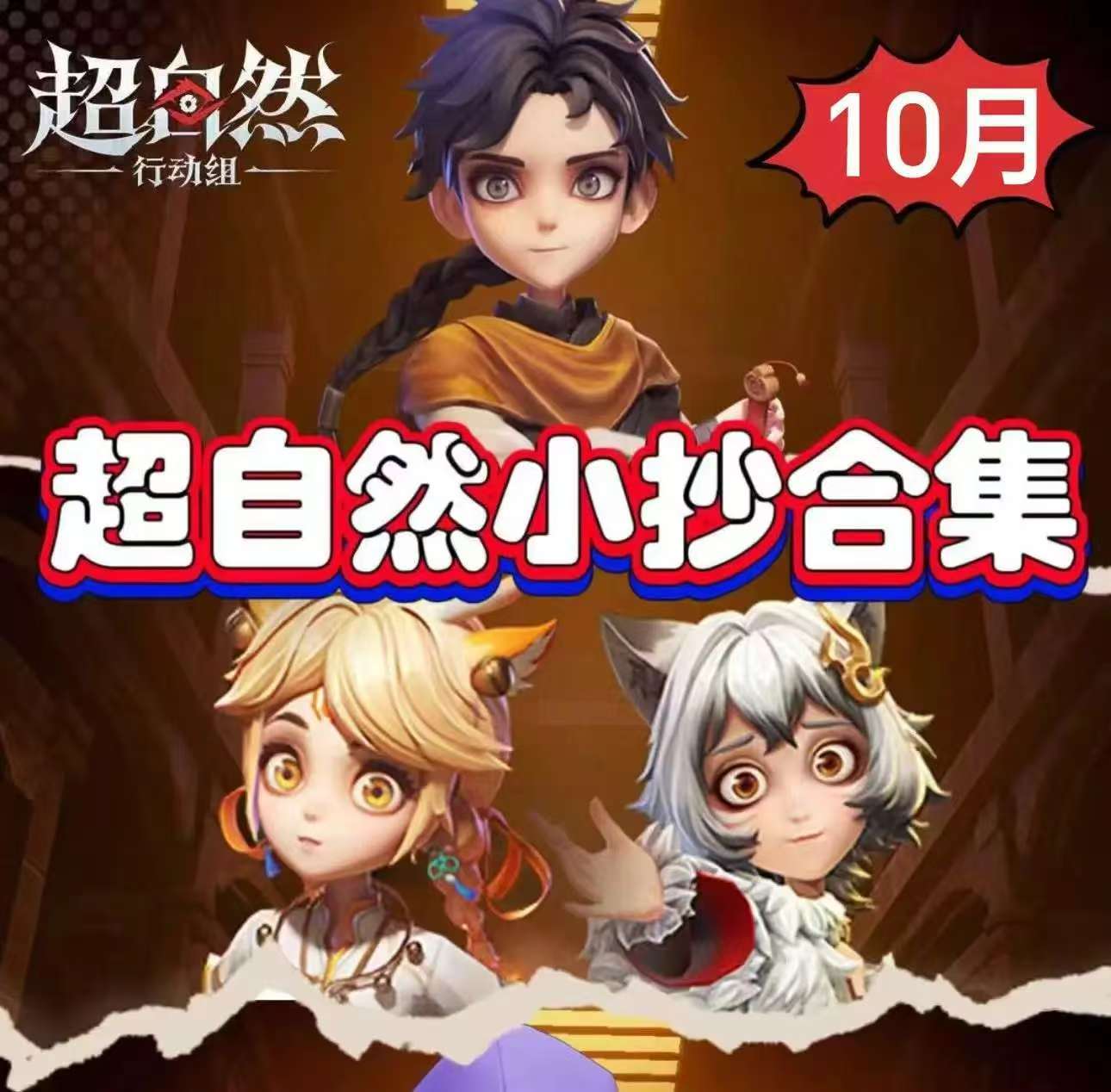 10.30超自然行动组新版小抄地图完整版 无漏图