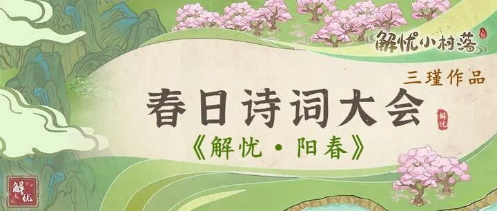 【原创诗词】❤《解忧·阳春》❤春日分享版——三瑾