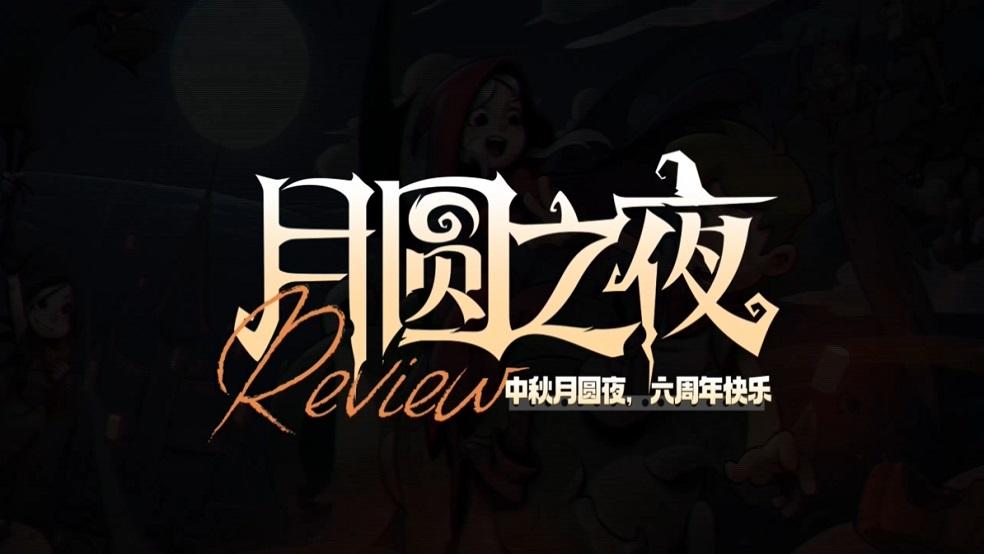 月圆之夜六周年回顾