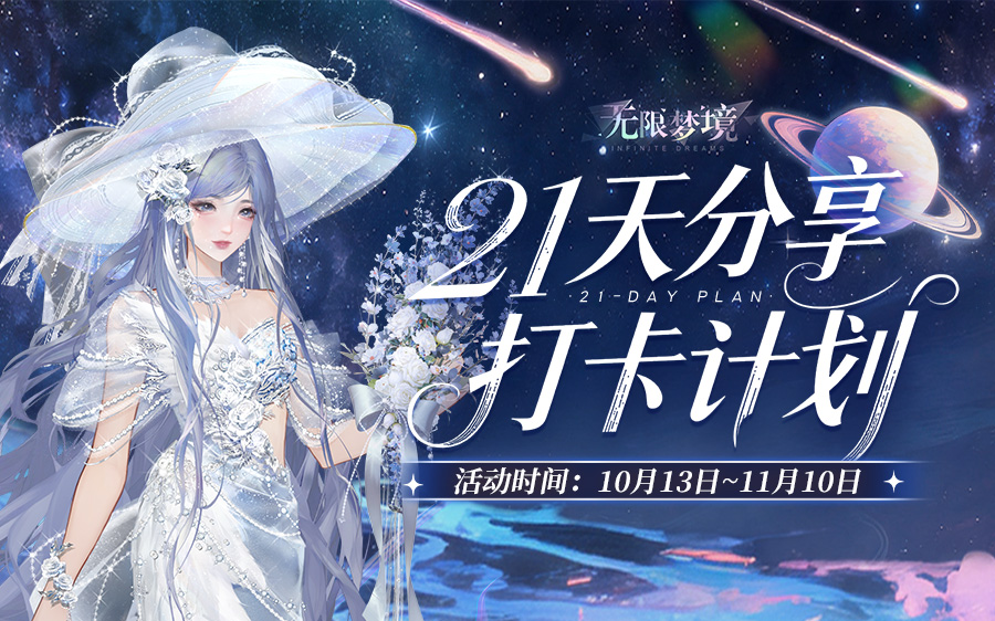 光年之外，星海誓约 | 小红书21天分享打卡计划正式开启！