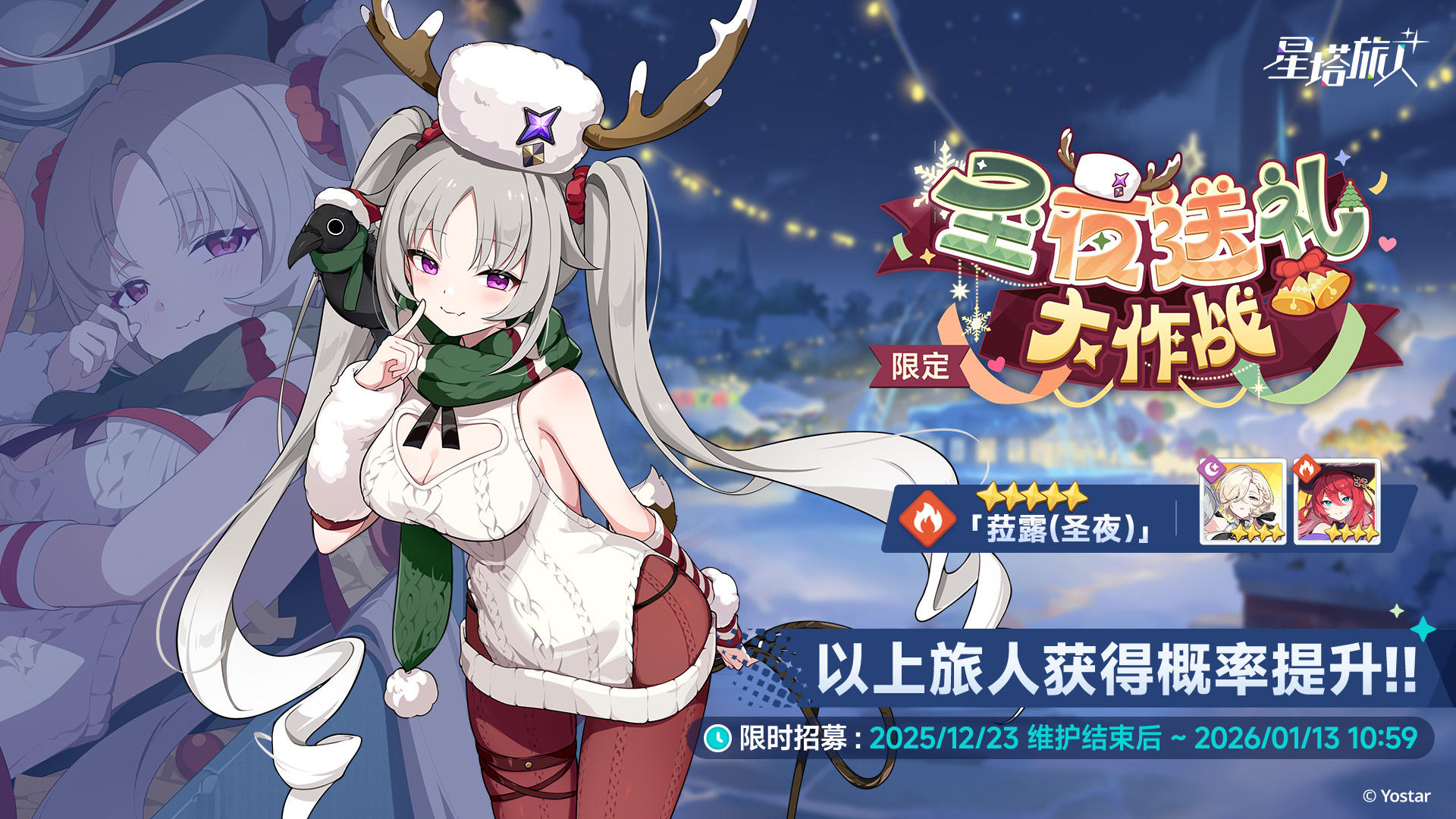 「圣夜送礼大作战」限时招募开启