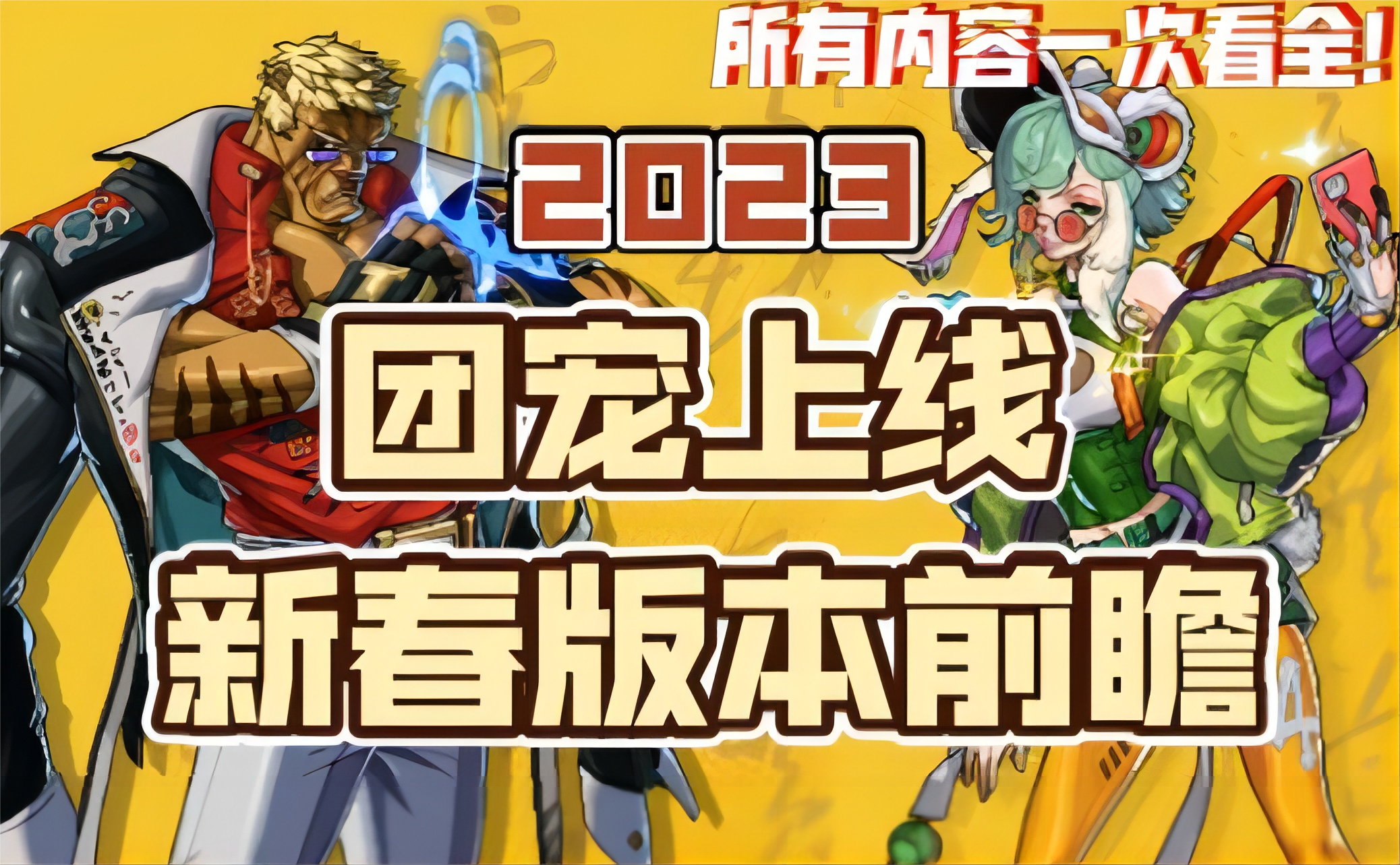 【霓虹深渊：无限】新春版本前瞻！团宠上线，所有内容一次看全！