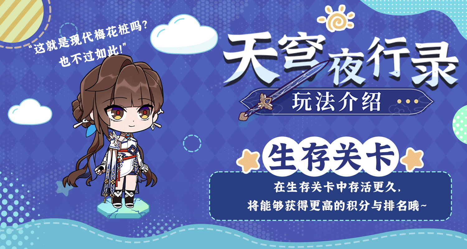 ★「天穹夜行录」游玩指南其二 ★