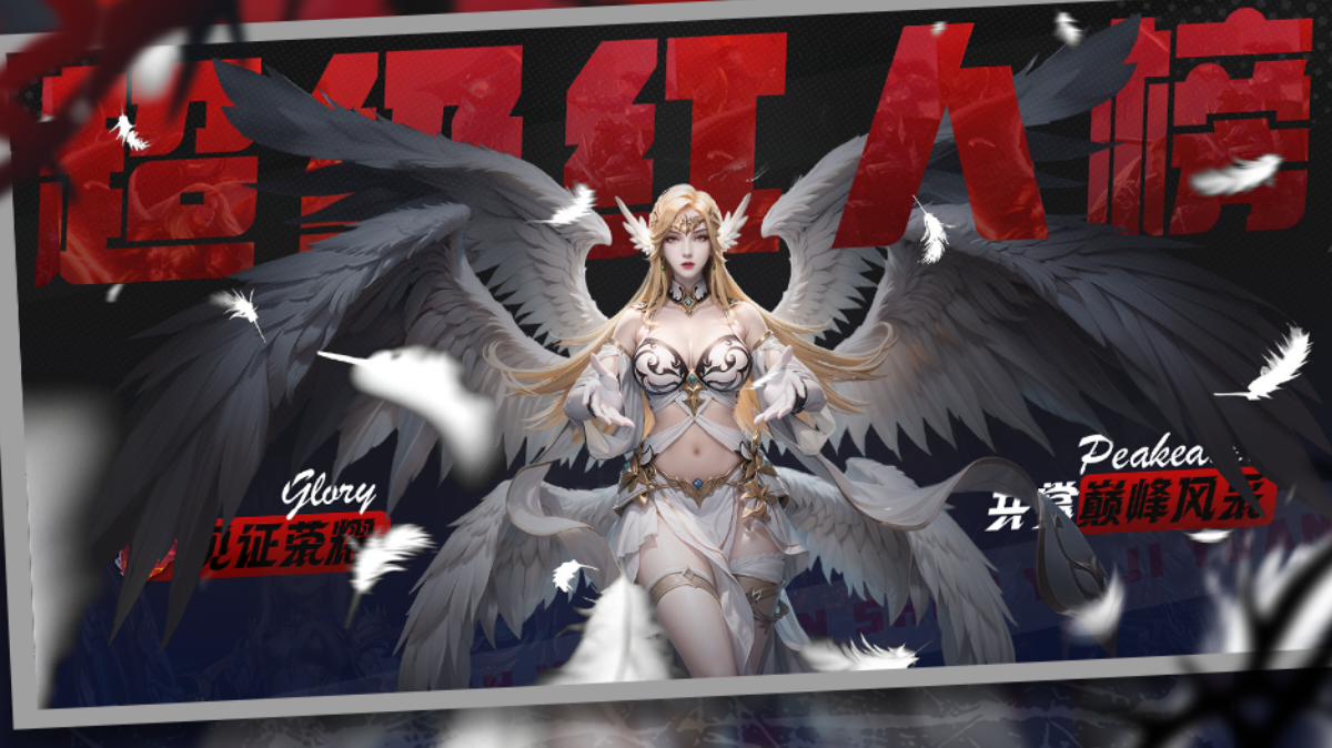 【神域纪元】红人榜丨第四十六期震撼来袭！截图