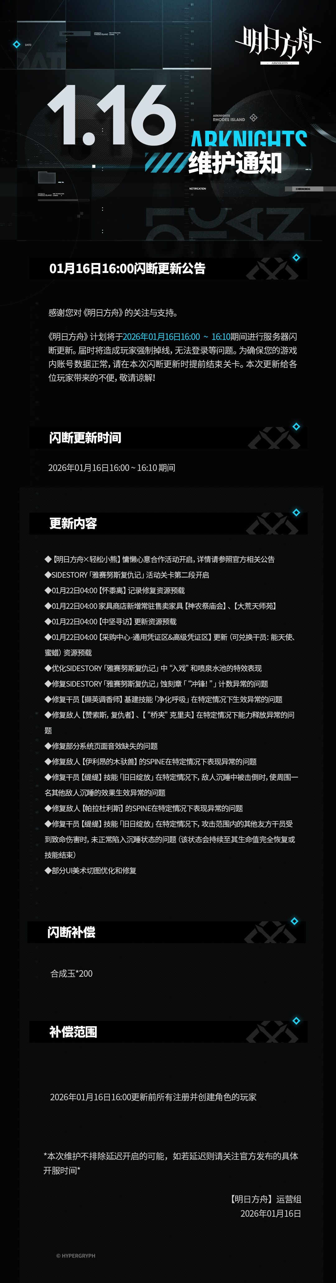 [明日方舟]01月16日16:00闪断更新公告