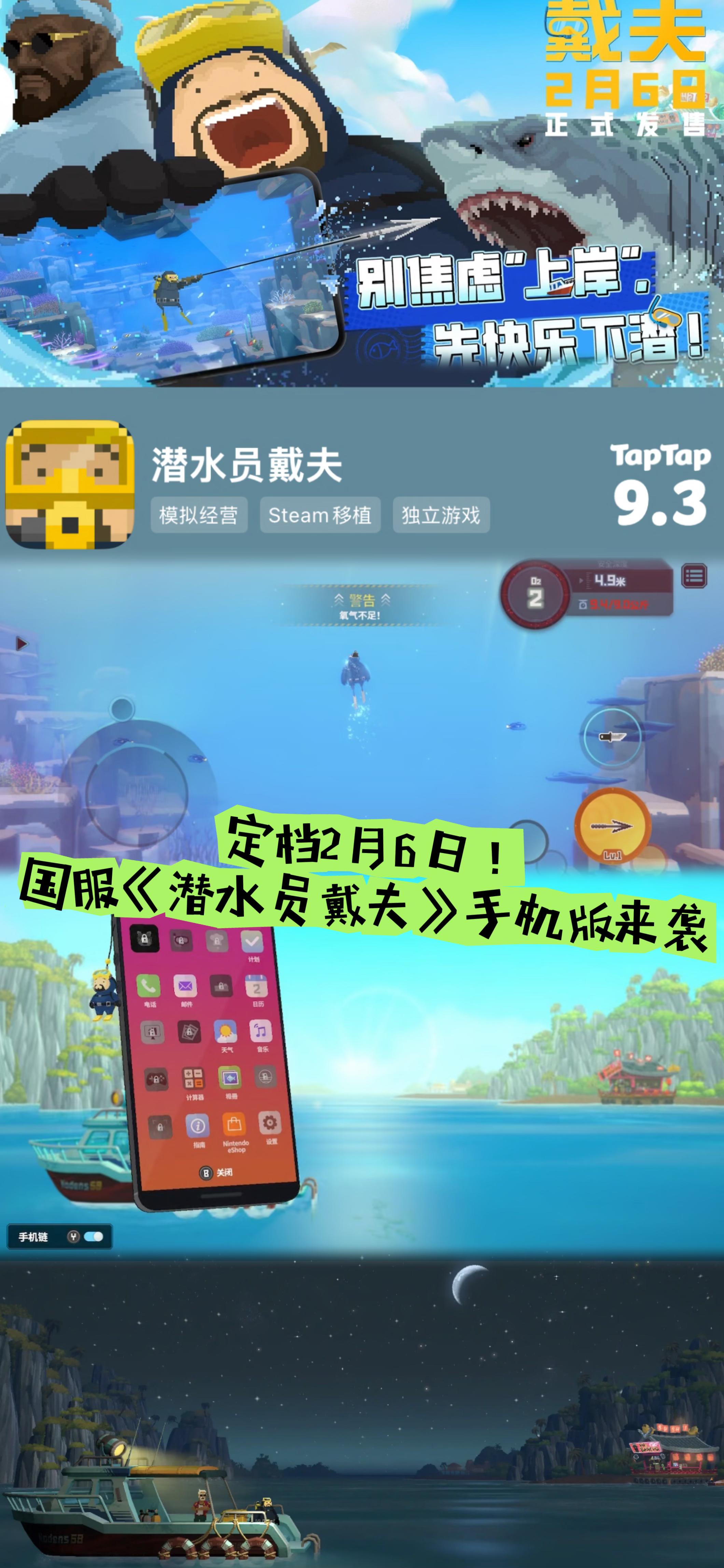 定档2月6日！国服《潜水员戴夫》手机版来袭