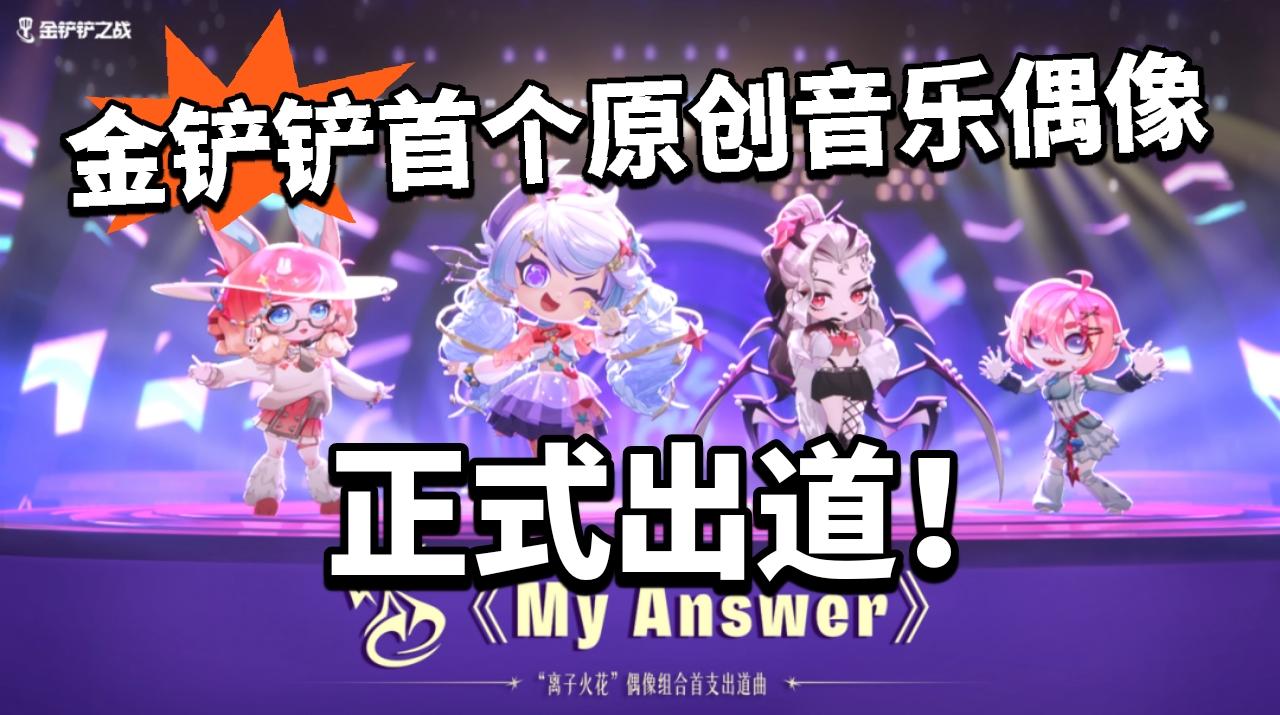 金铲铲:首个原创偶像组合正式出道！