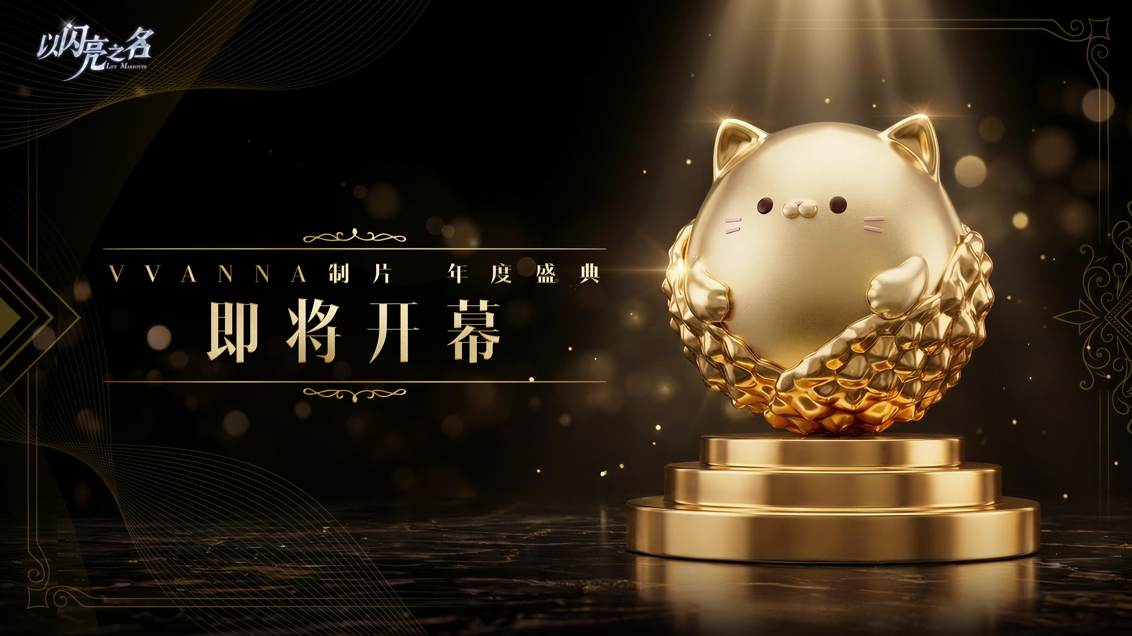 倒计时1小时，vvanna制片年度盛典