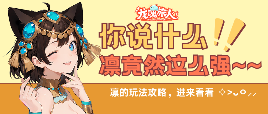 礼包码&攻略 | 玩家测评，凛能让队伍伤害翻一番？没和你开玩笑！