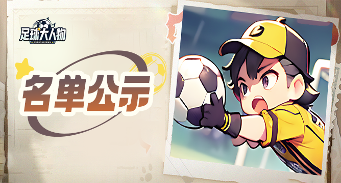 《足球大人物》中奖名单公示
