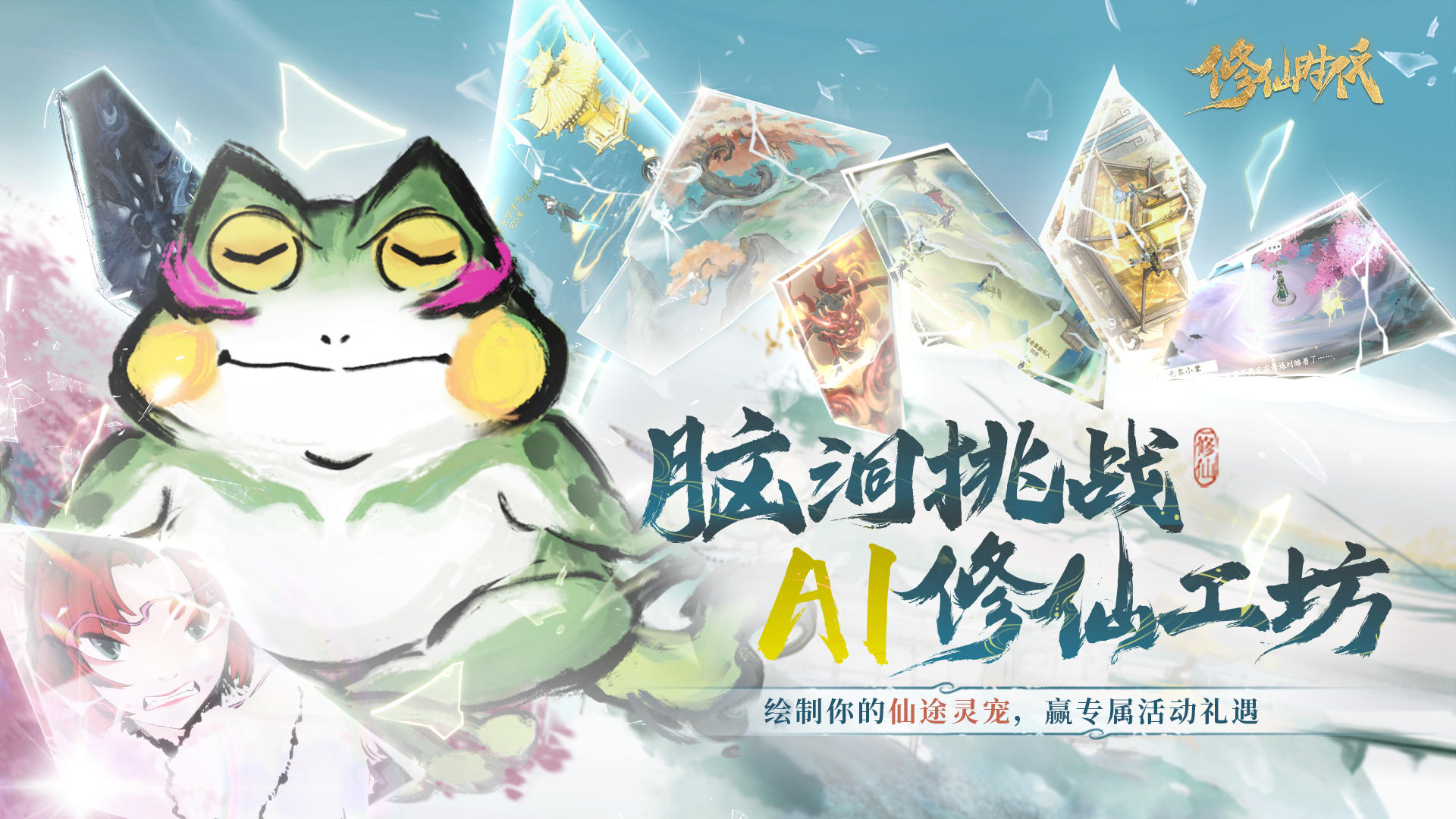 【AI修仙工坊】脑洞挑战4！参与AI炫技瓜分百元京东卡