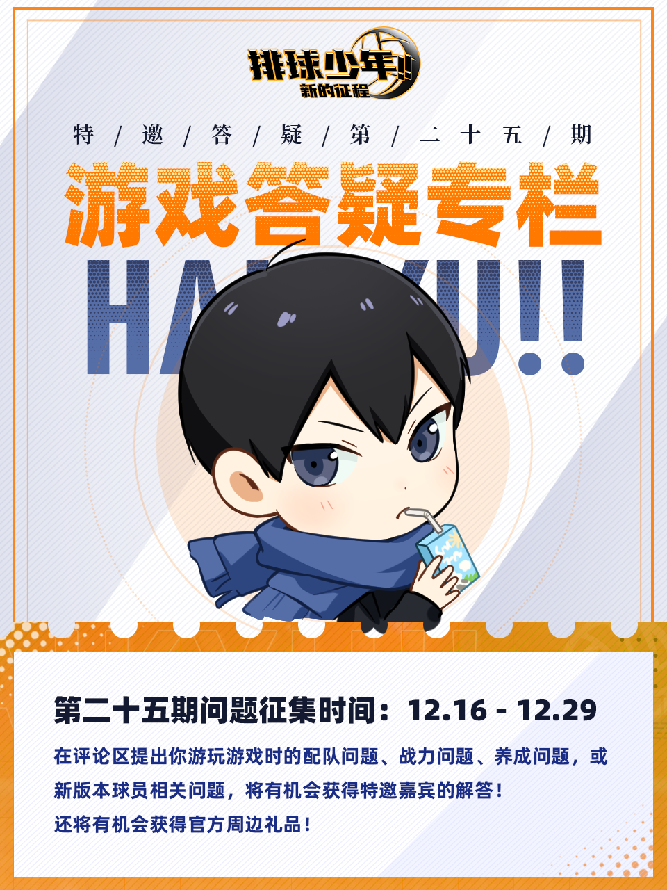 【特邀答疑第二十五期】球员新登场，配队待解锁！