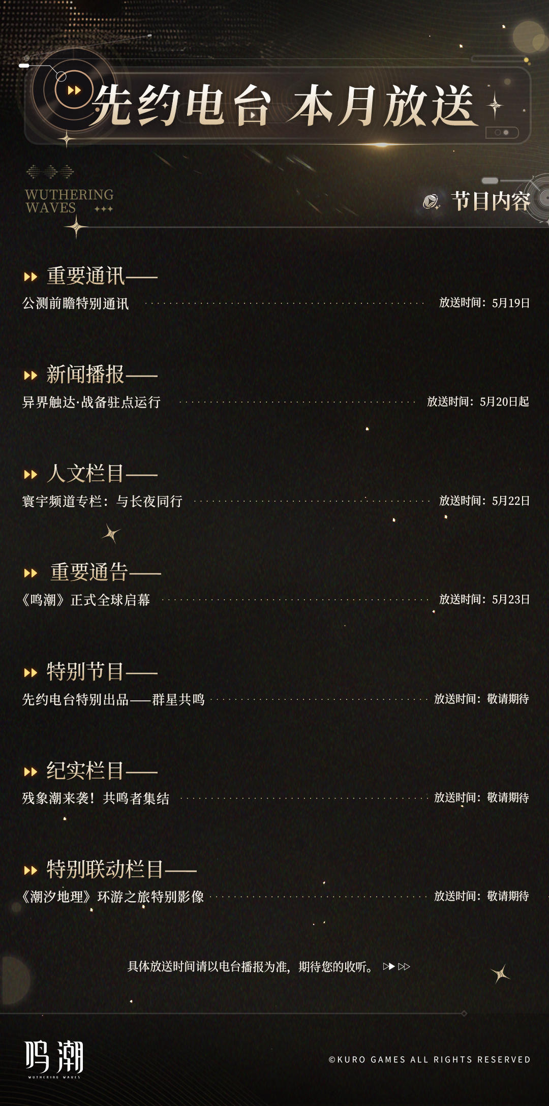 《鸣潮》先约电台本月放送