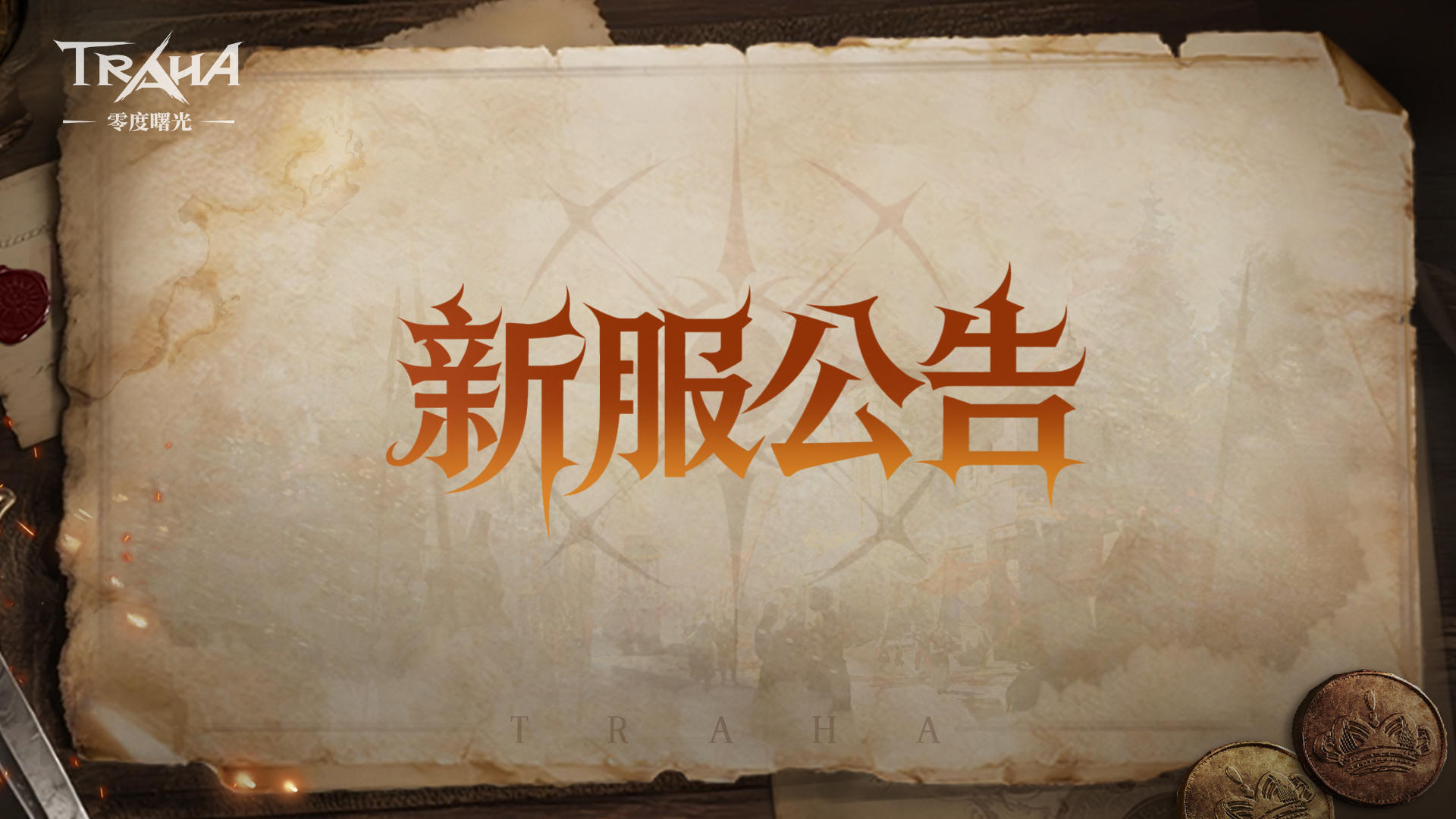 《零度曙光》1月5日新服预告