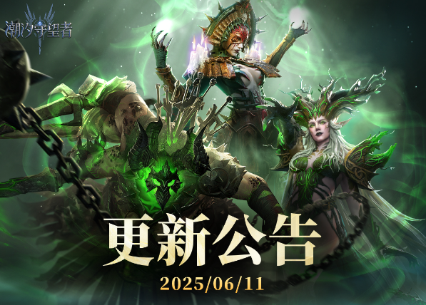 更新公告丨6月11日