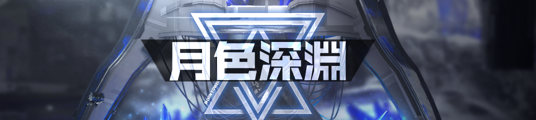 【苍雾世界】活动预告|月色深渊
