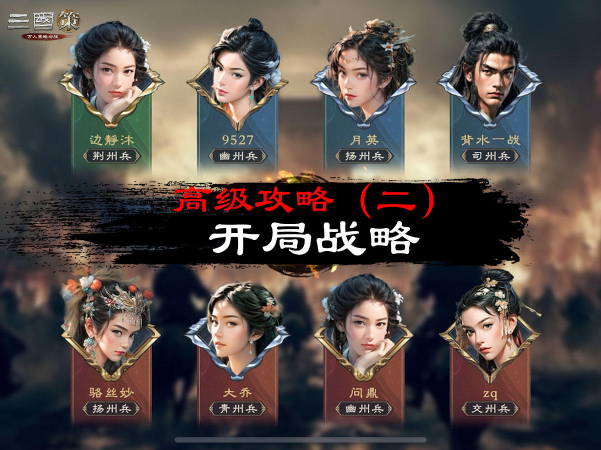 高级攻略（二）：开局战略