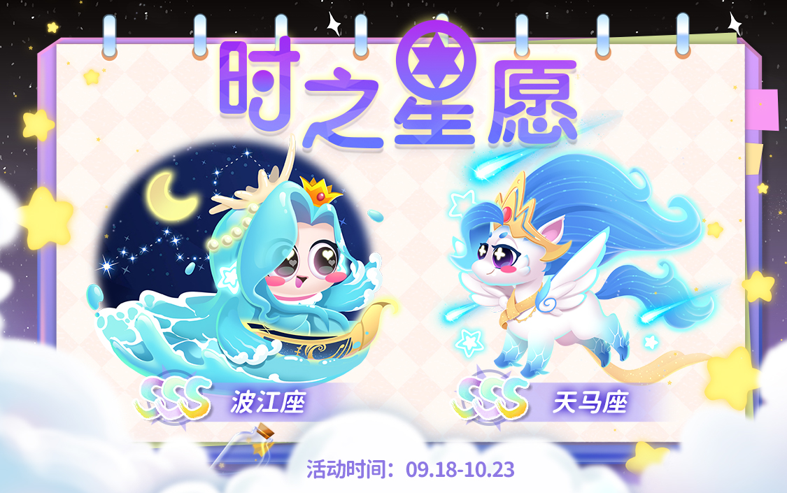 【时之星愿】 🌟星光轮换