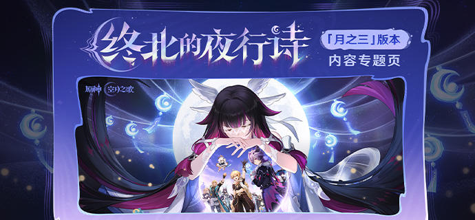 「月之三」版本「终北的夜行诗」内容专题页上线！