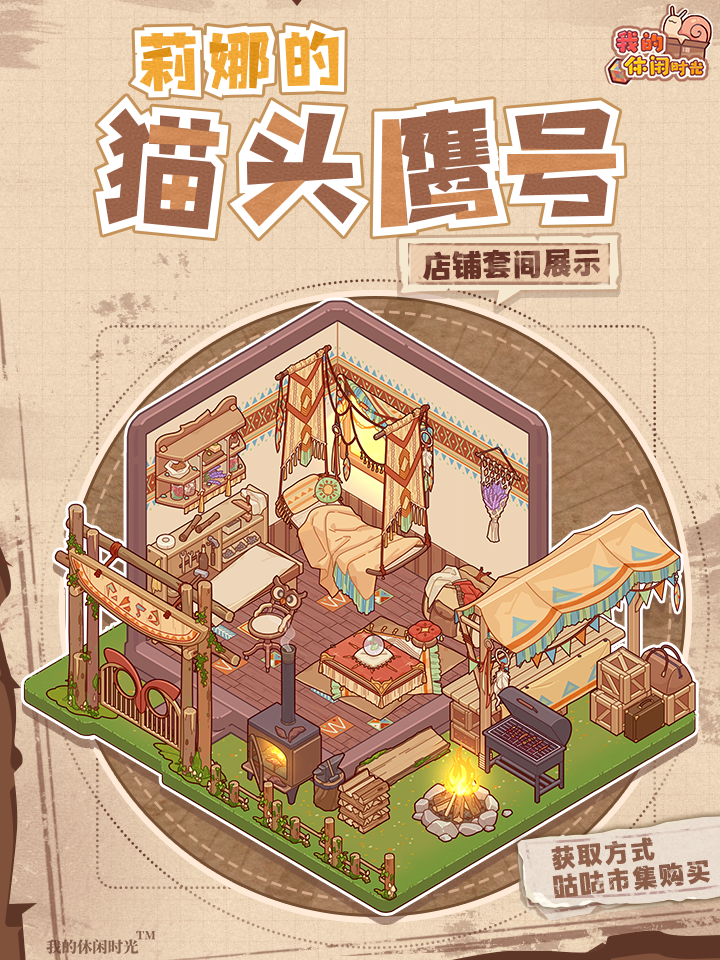 🦉全新店铺｜「猫头鹰号」店铺套间展示