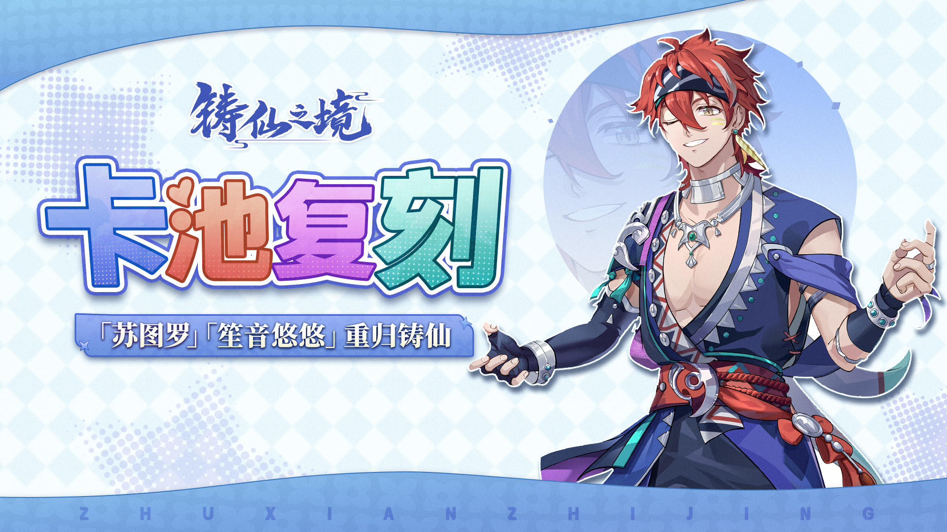 卡池复刻 | 弟子「苏图罗」、执念「笙音悠悠」重返学宫