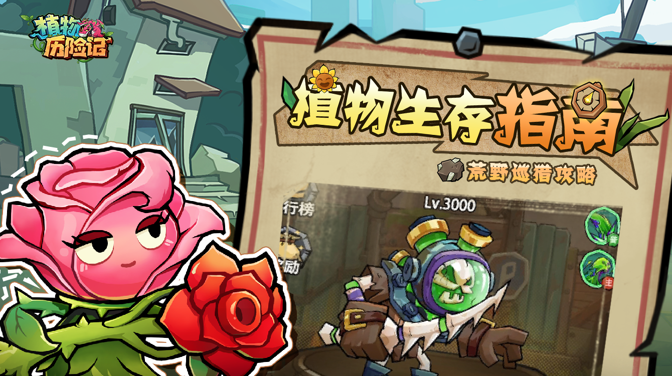 【植物生存指南】第17期：荒野巡猎高效攻略