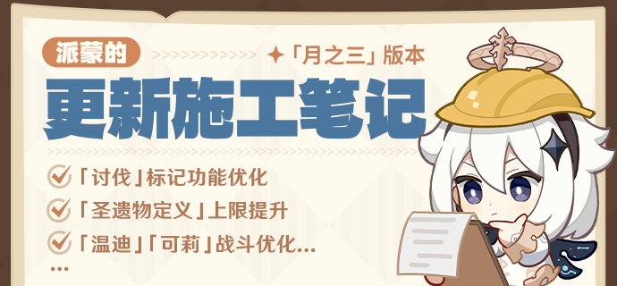 派蒙的更新施工笔记（「月之三」 版本）