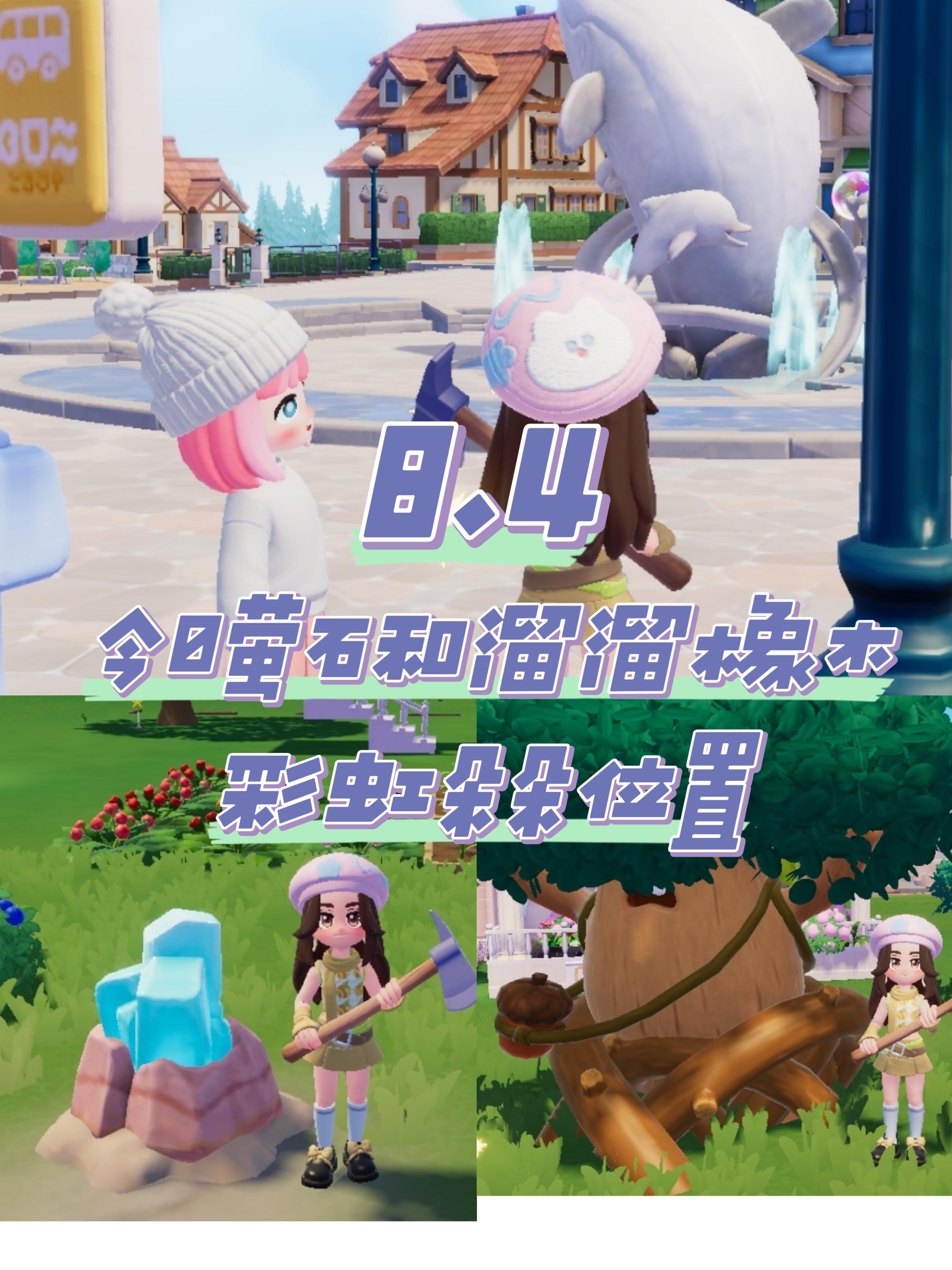 8.4 今日萤石和溜溜橡木位置截图