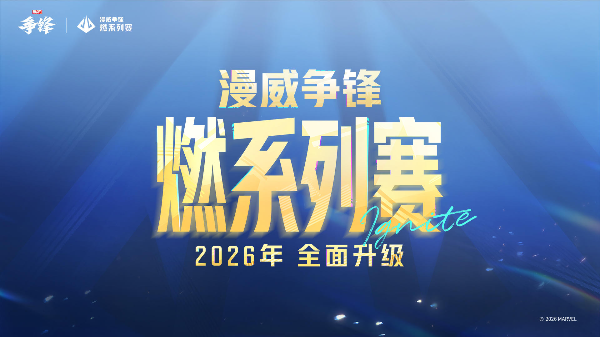 漫威争锋燃系列赛2026赛年赛程与规则介绍！