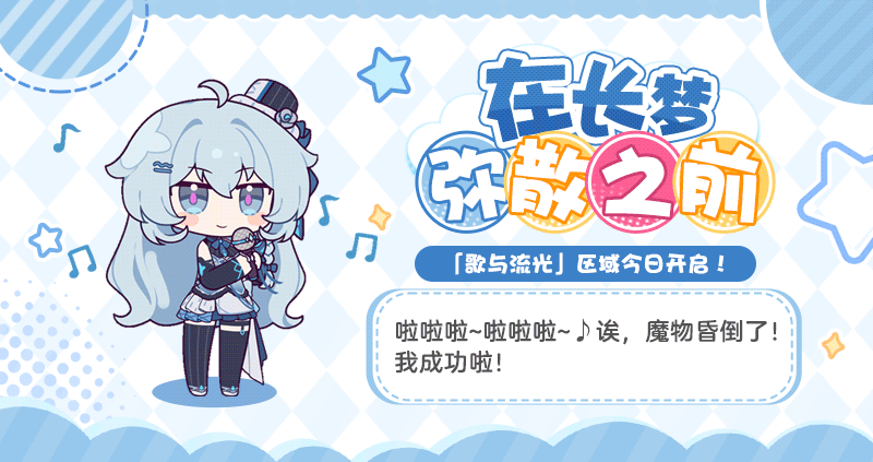 ★「在长梦弥散之前」第三阶段开启★